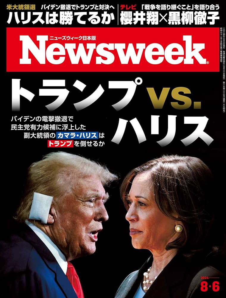 Amazon.co.jp: ニューズウィーク日本版 8/6号 特集：トランプvs