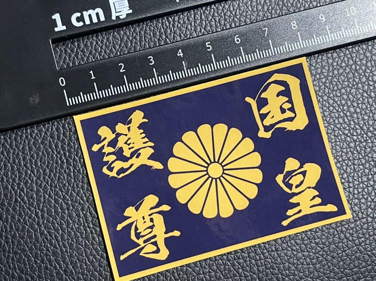 Amazon.co.jp: 護国尊皇 防水 ステッカー シール 右翼 街宣車 日本 日 Amazon.co.jp: 護国尊皇 防水 ステッカー シール 右翼 街宣車 日本 日