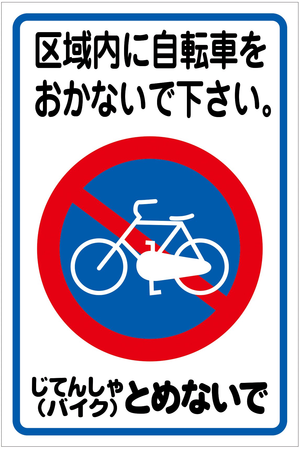 ステッカーなしの自転車の車輪 Amazon.co.jp: 区域内に自転車をおかないで下さい。（L） 粗面に直接