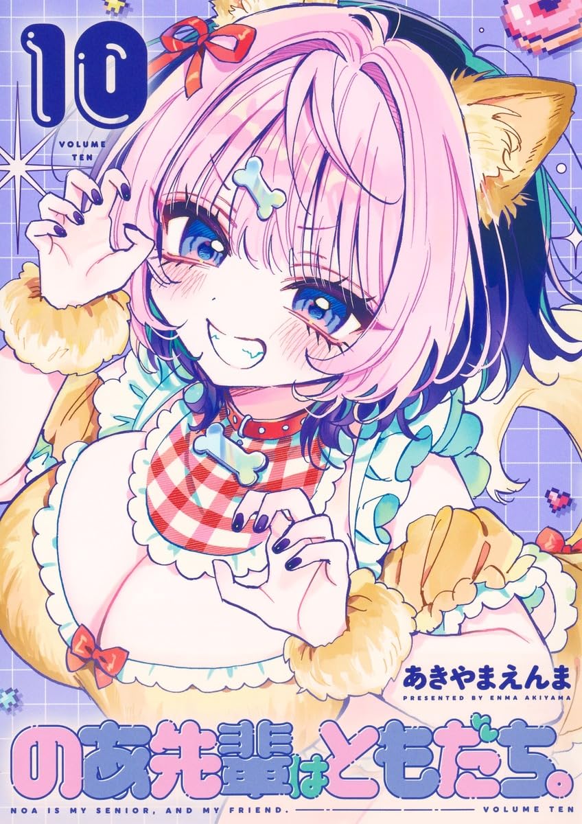 のあ先輩はともだち。 10 (ヤングジャンプコミックス) | あきやま えん