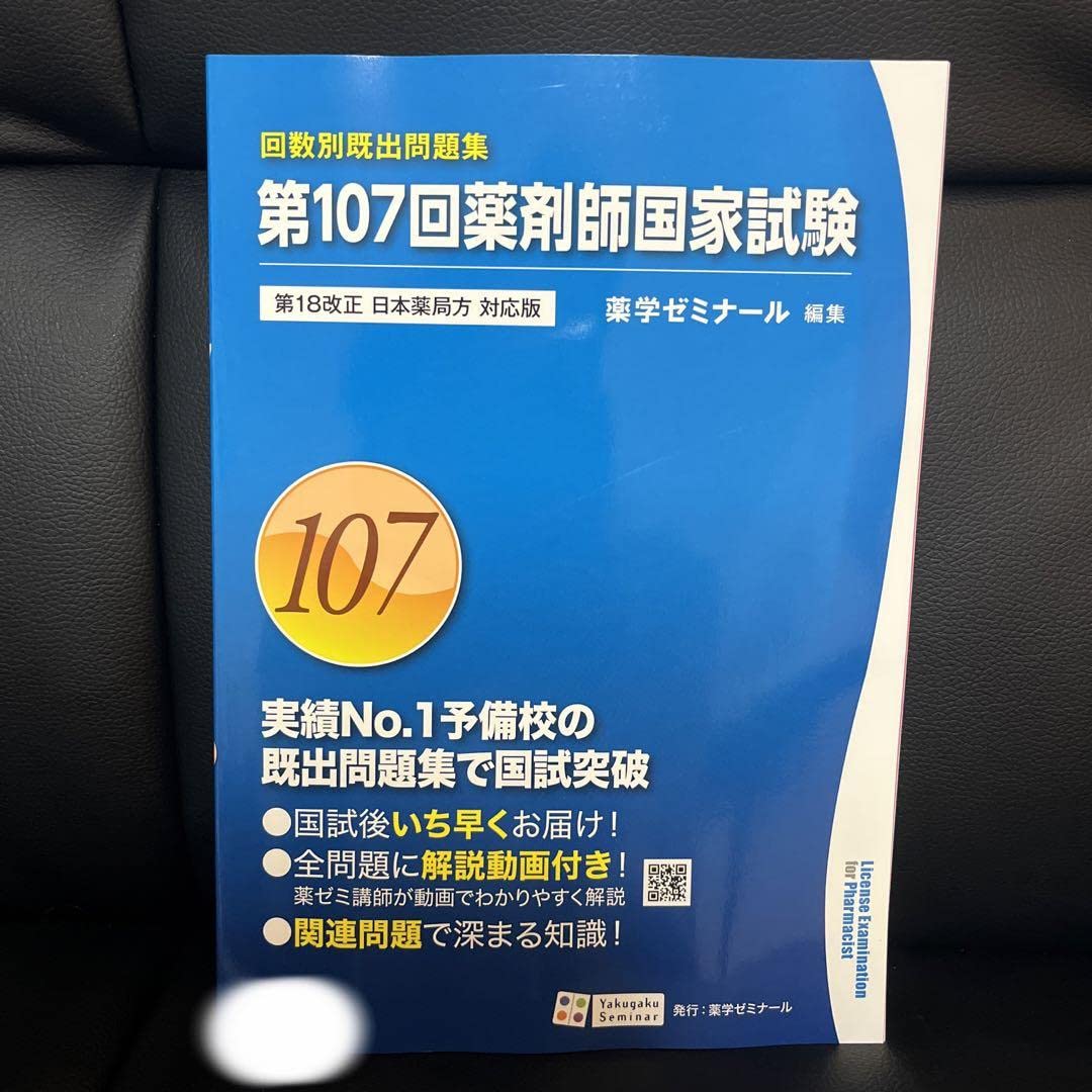 Amazon.co.jp: 回数別既出問題集 第107回薬剤師国家試験 第18改正 日本