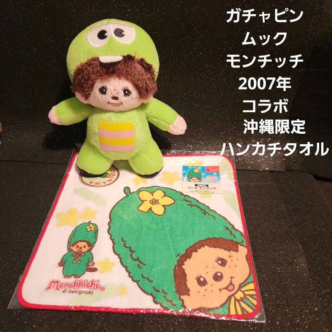 モンチッチガチャピン＆ムックセット
