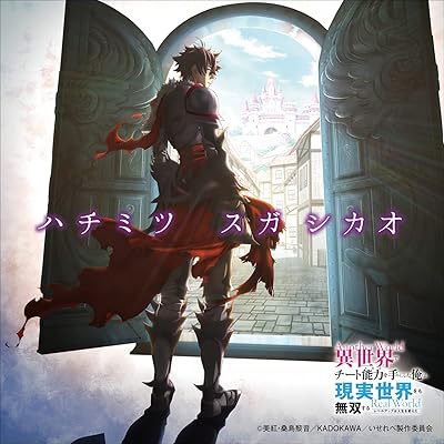いせれべ 1期 アニメ シーズン1 主題歌 ED エンディング スガシカオ ハチミツ