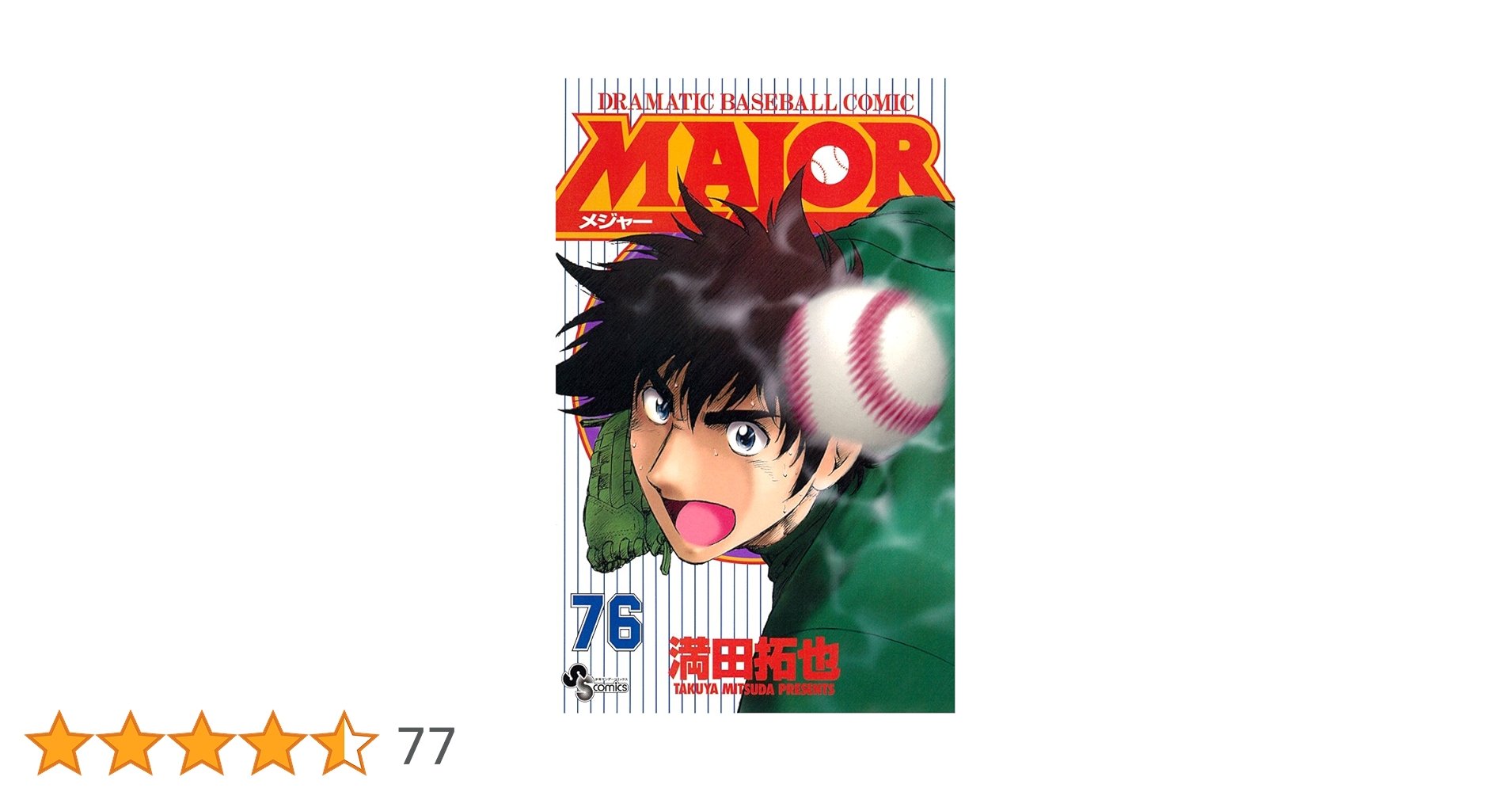 漫画 メジャー76とセカンド5以外は揃ってます MAJOR(メジャー) (76) (少年サンデーコミックス) | 満田 拓也