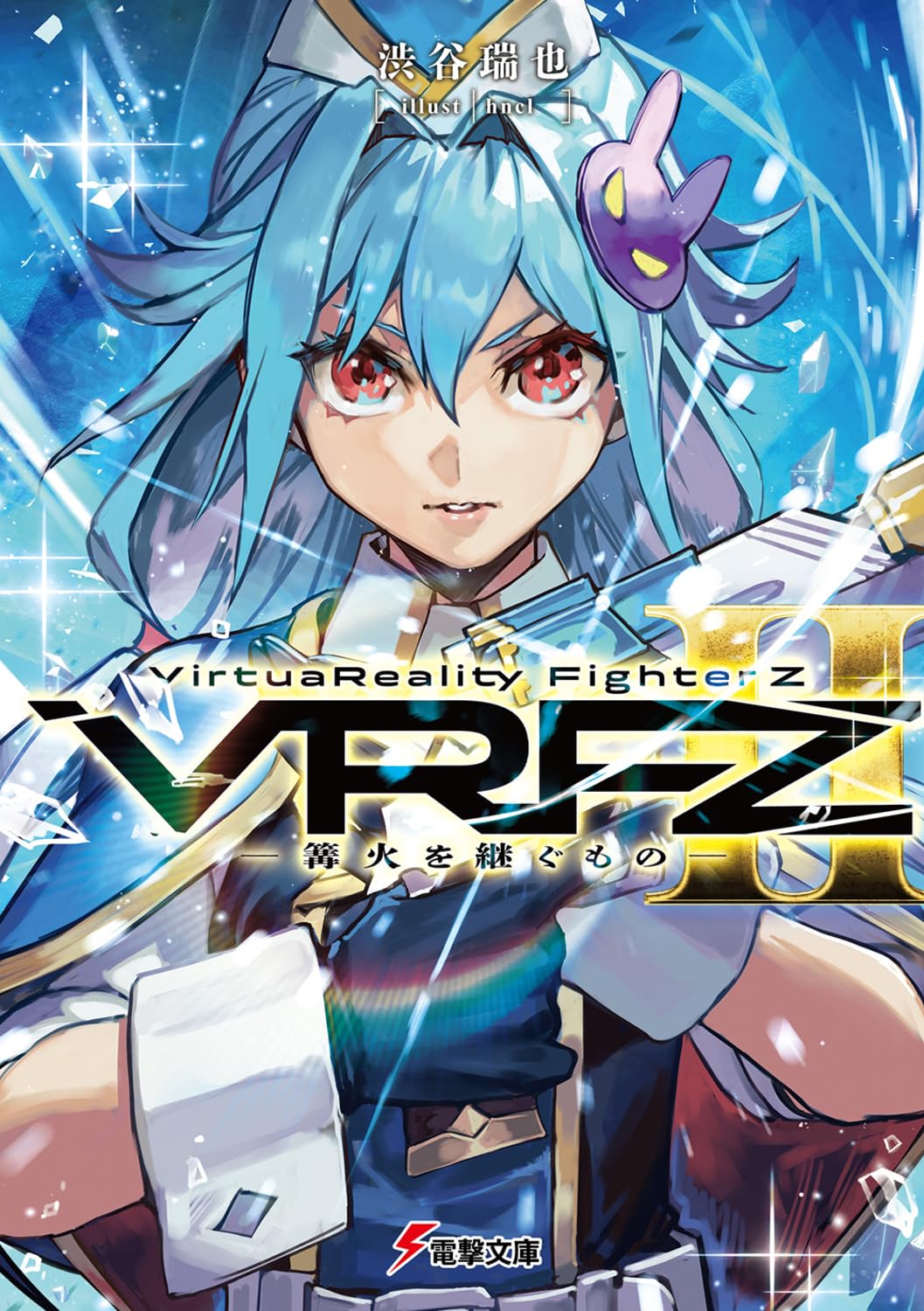 Amazon.co.jp: VirtuaReality FighterZII ―篝火を継ぐもの― (電撃文庫