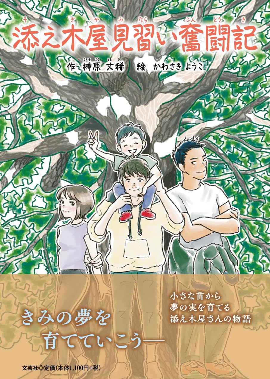 Amazon.co.jp: 添え木屋見習い奮闘記 : 榊原 丈稀, かわさき ようこ: 本