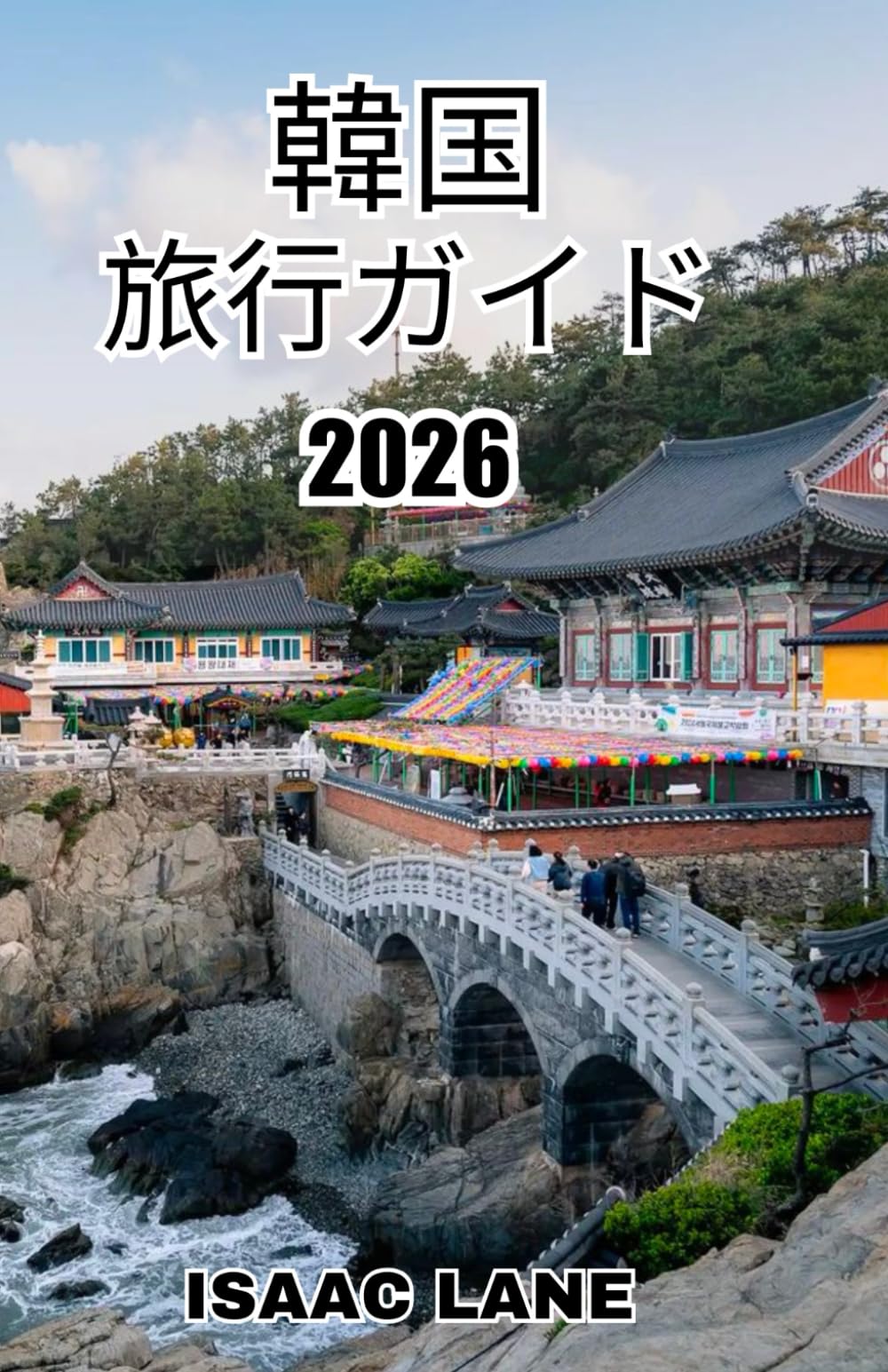 韓国 旅行ガイド 2026
