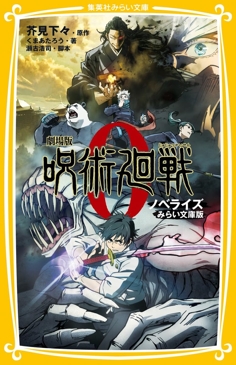 劇場版 呪術廻戦 0 ノベライズ みらい文庫版 (集英社みらい文庫