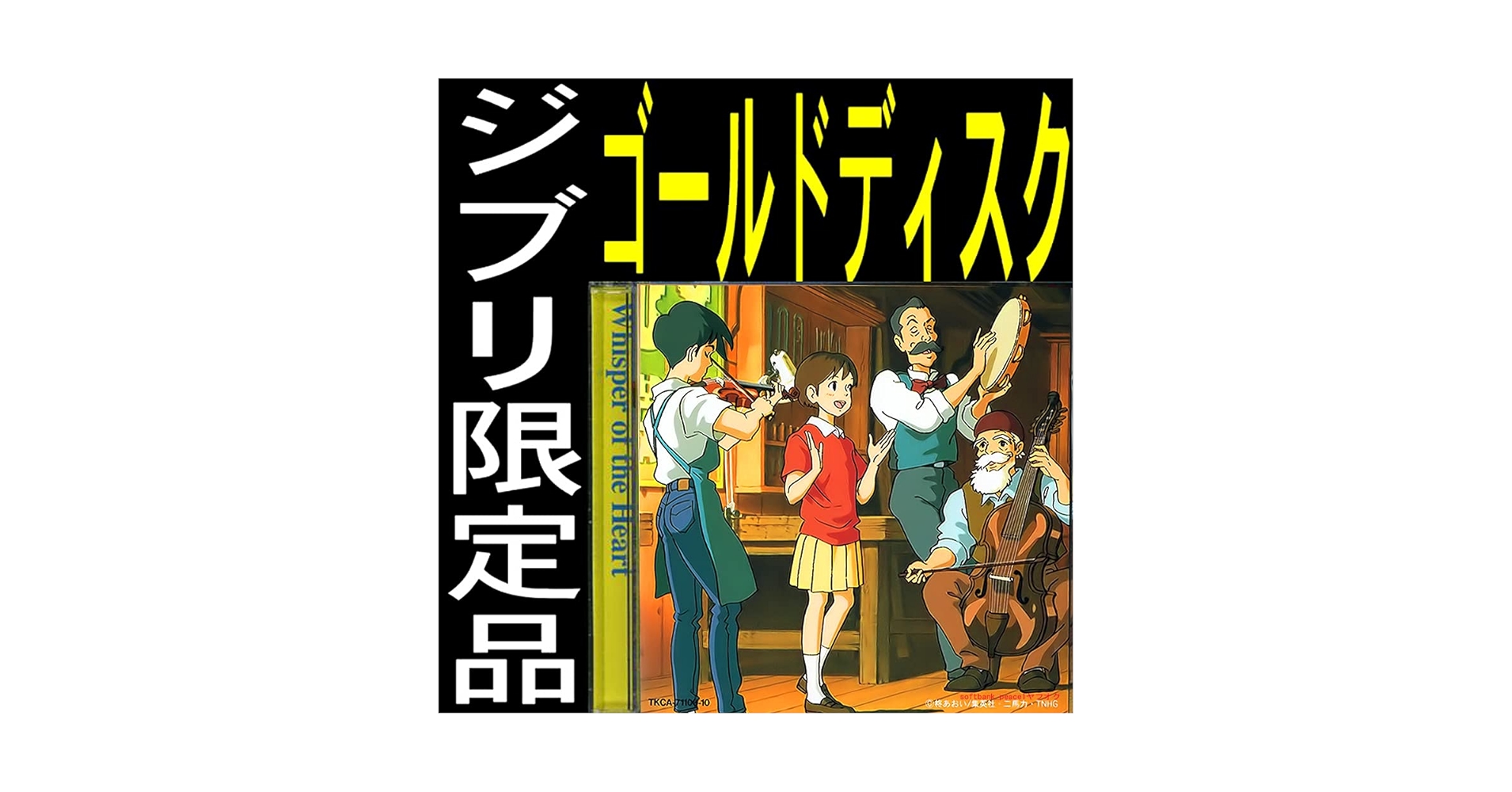 Amazon.co.jp: 耳をすませば ゴールドディスク CD 限定品