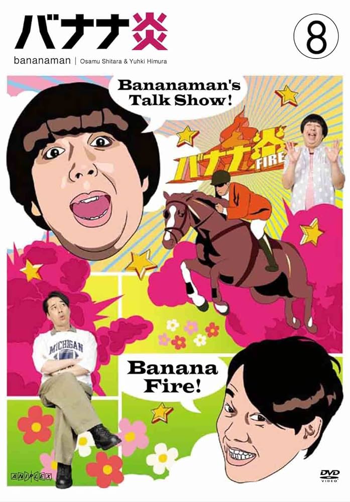バナナ炎  DVD  全18枚 Amazon.co.jp: バナナ炎 vol.6 [DVD] : バナナマン, バナナマン: DVD