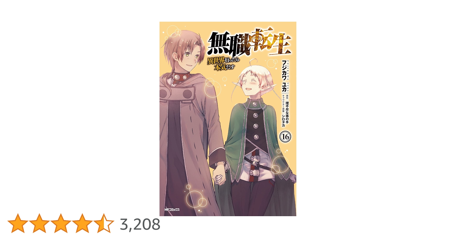 ☆未読品☆無職転生～異世界行ったら本気だす～全巻 Amazon.co.jp: 無職転生~異世界行ったら本気だす~ 16 (MF