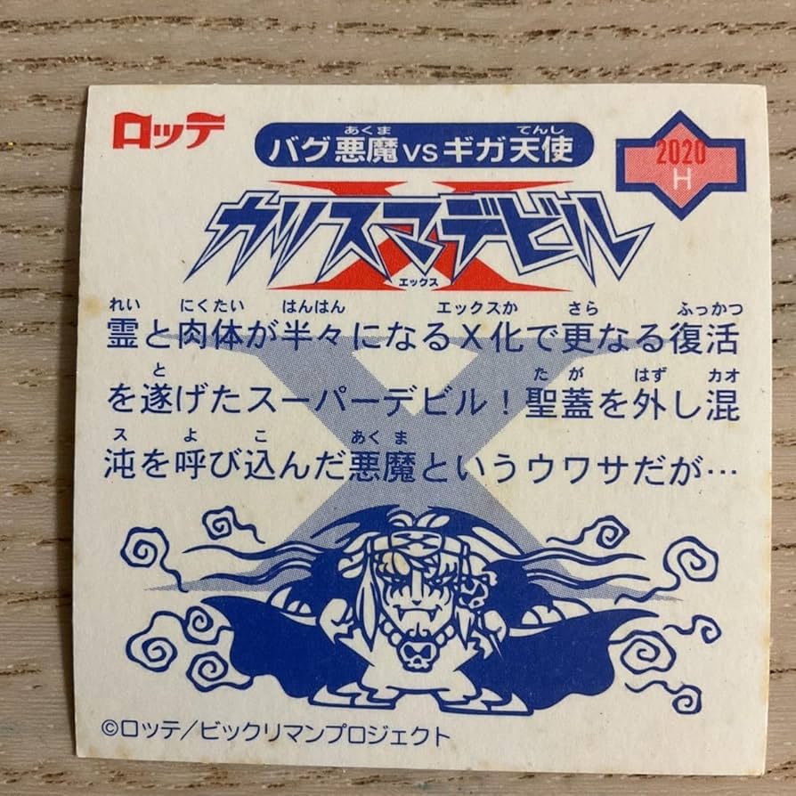 カリスマデビル　ビックリマン ビックリマン2000 カリスマデビルX - メルカリ