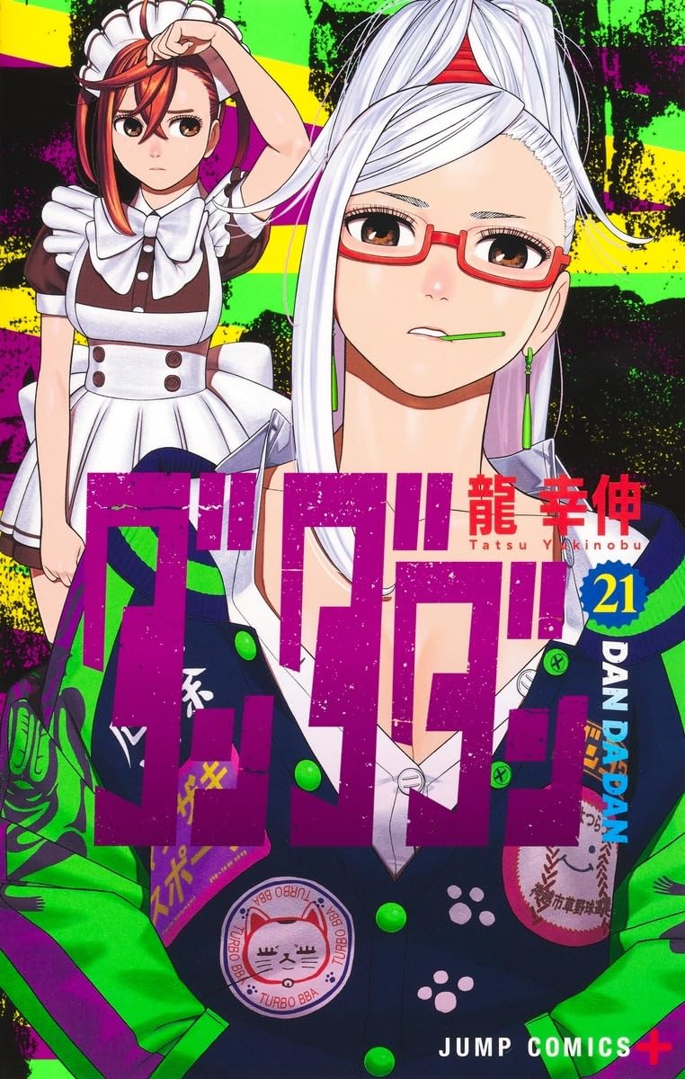 Amazon.co.jp: ダンダダン 最新刊 1-21巻 全巻セット : 家電