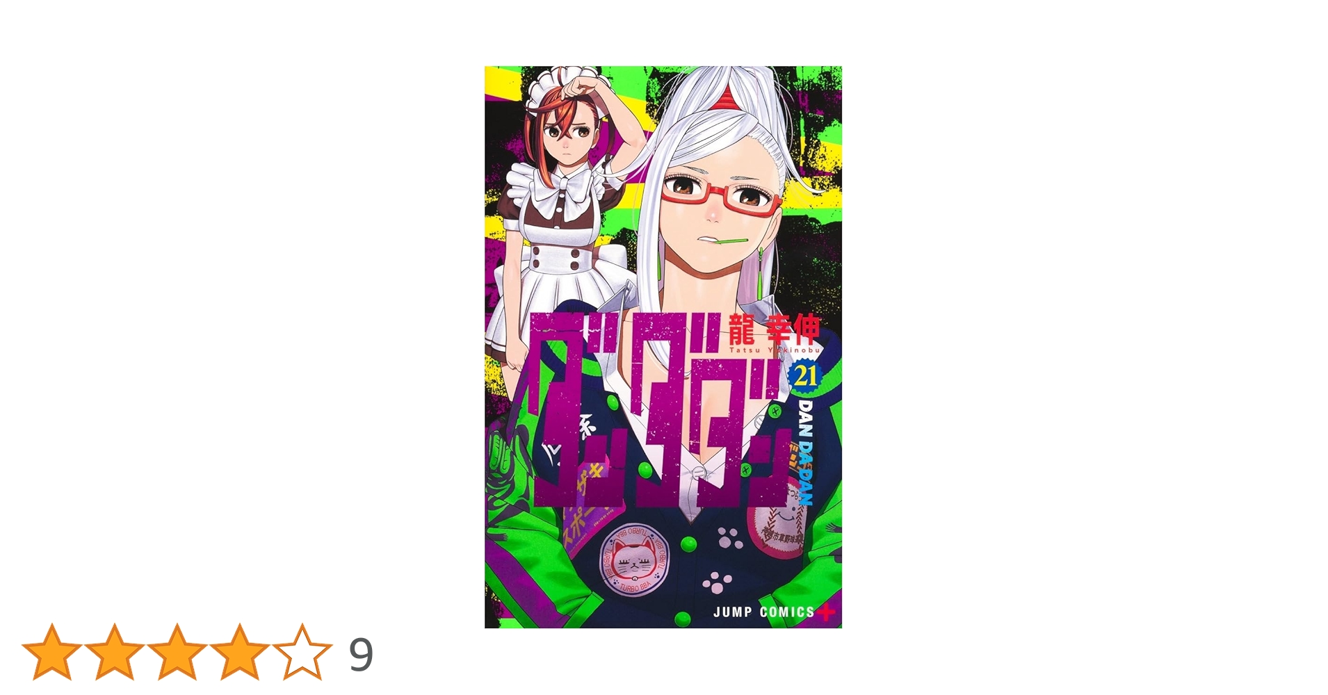 Amazon.co.jp: ダンダダン 最新刊 1-21巻 全巻セット : 家電