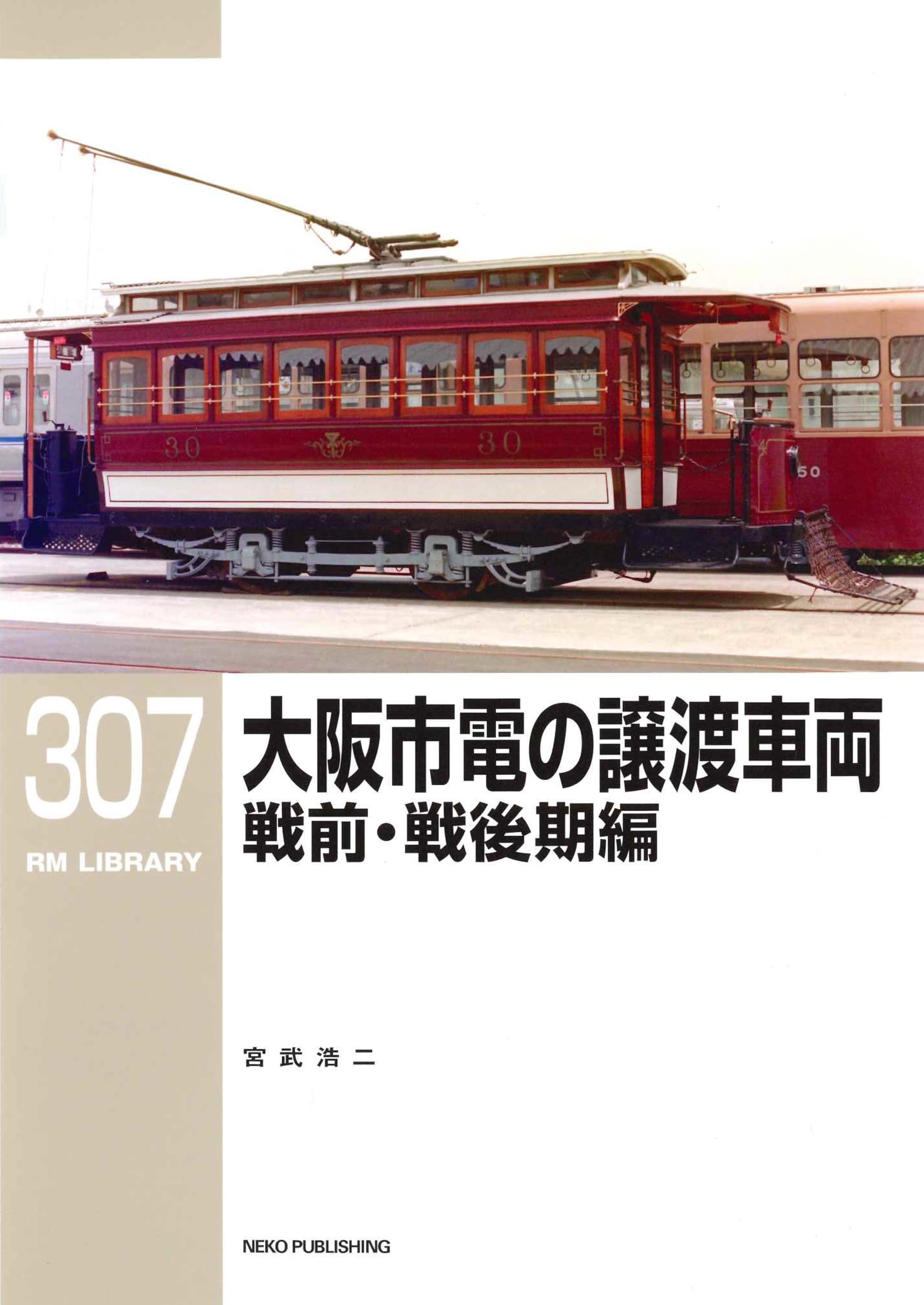 Amazon.co.jp: RMライブラリー307 大阪市電の譲渡車両 戦前・戦後期編