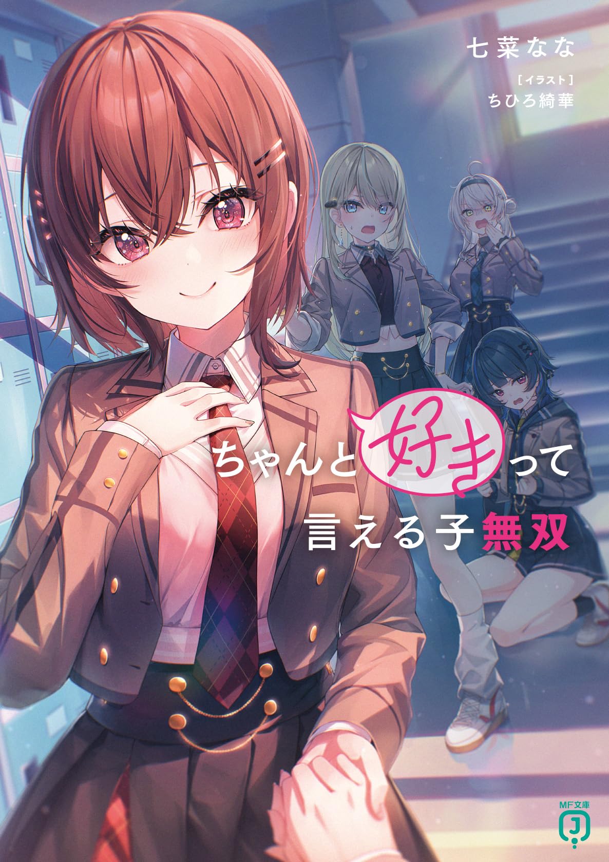 Amazon.co.jp: ちゃんと好きって言える子無双 (MF文庫J) : 七菜 なな