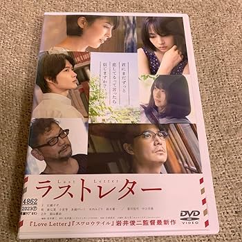 岩井俊二監督『ラストレター』エキストラ出演記念品の手ぬぐい Amazon.co.jp: ケースに交換済み・ 岩井俊二監督 ラストレター DVD 松
