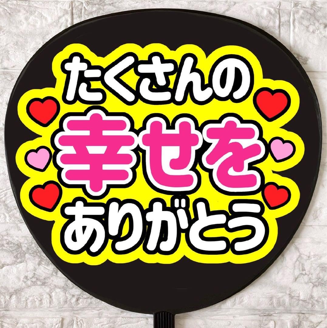 Amazon.co.jp: うちわ文字 ファンサうちわ たくさんの幸せをありがとう