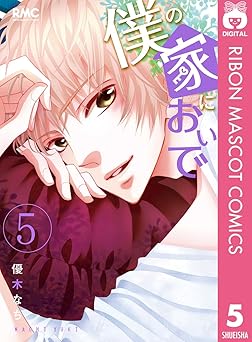 僕の家においで