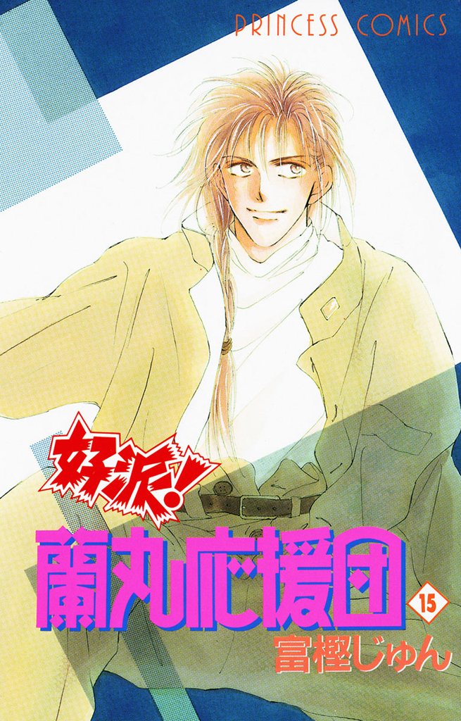 好派！蘭丸応援団 15-5336253