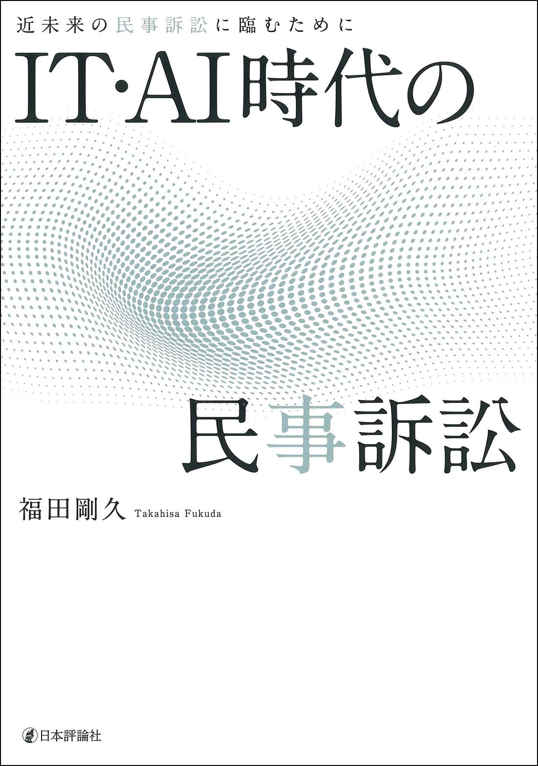 IT・AI時代の民事訴訟 近未来の民事訴訟に臨むために | 福田