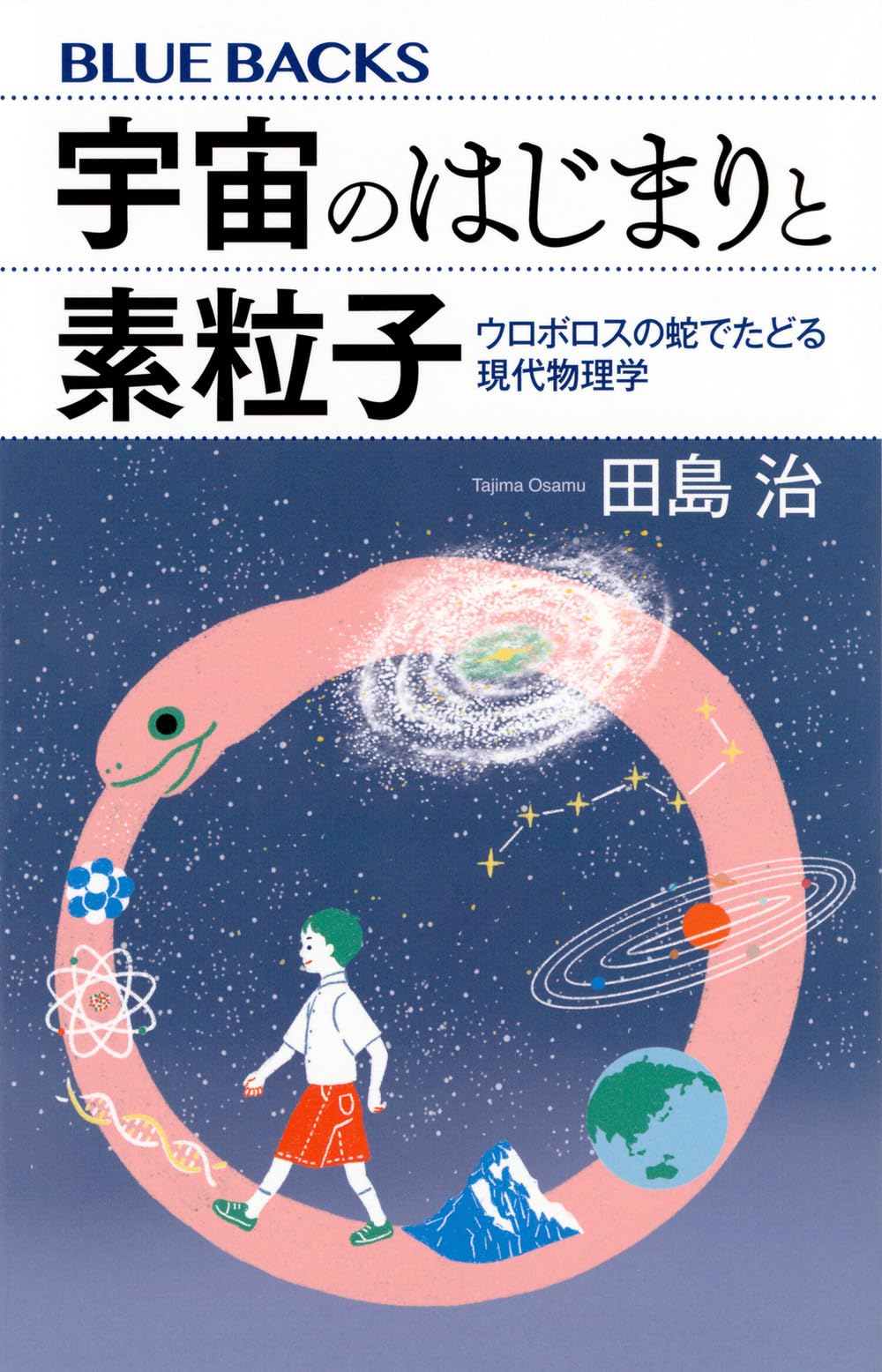 宇宙のはじまりと素粒子 ウロボロスの蛇でたどる現代物理学 (ブルー
