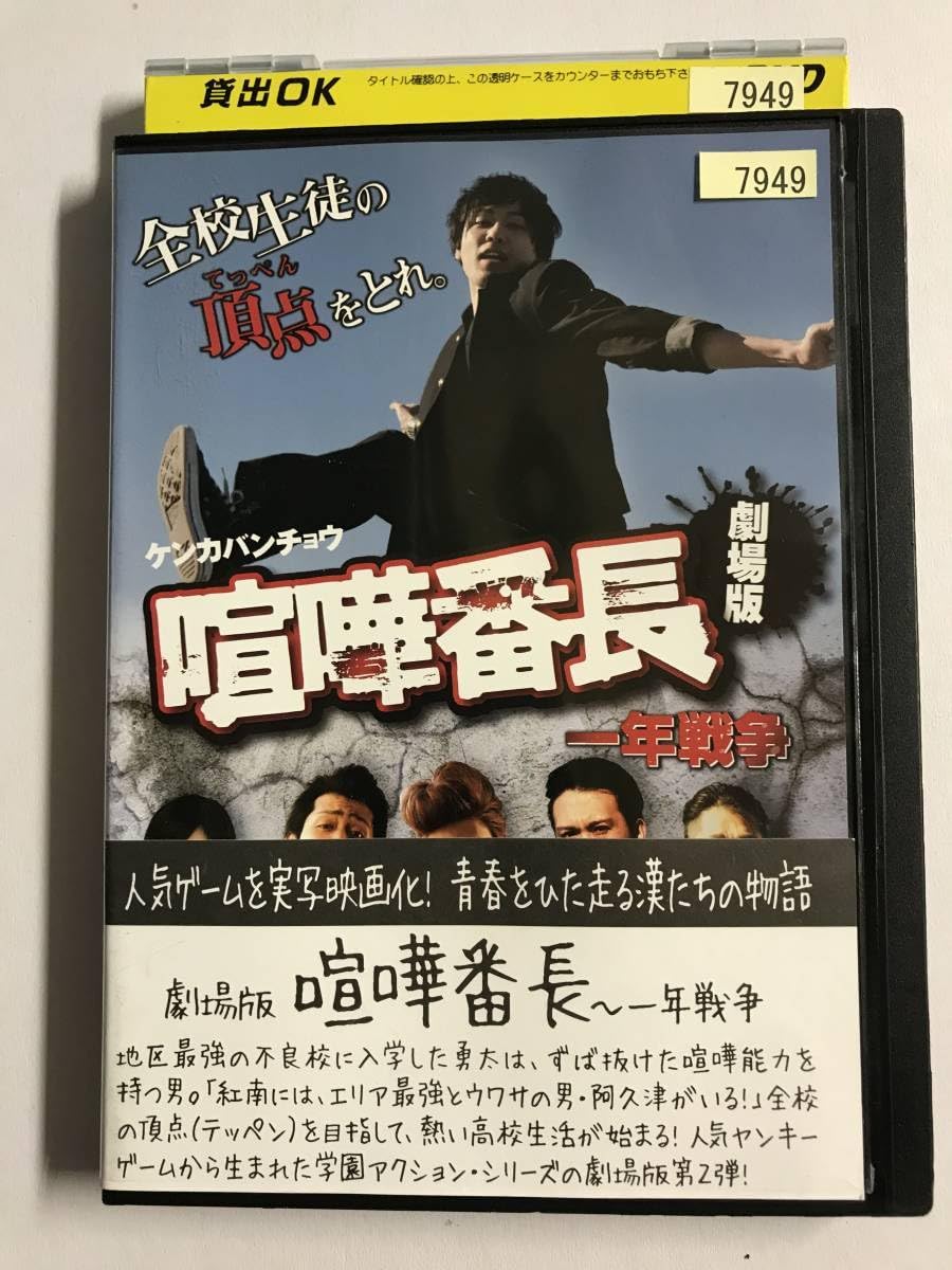 Amazon.co.jp: 【DVD】喧嘩番長 劇場版 一年戦争/西島永悟(エリート 