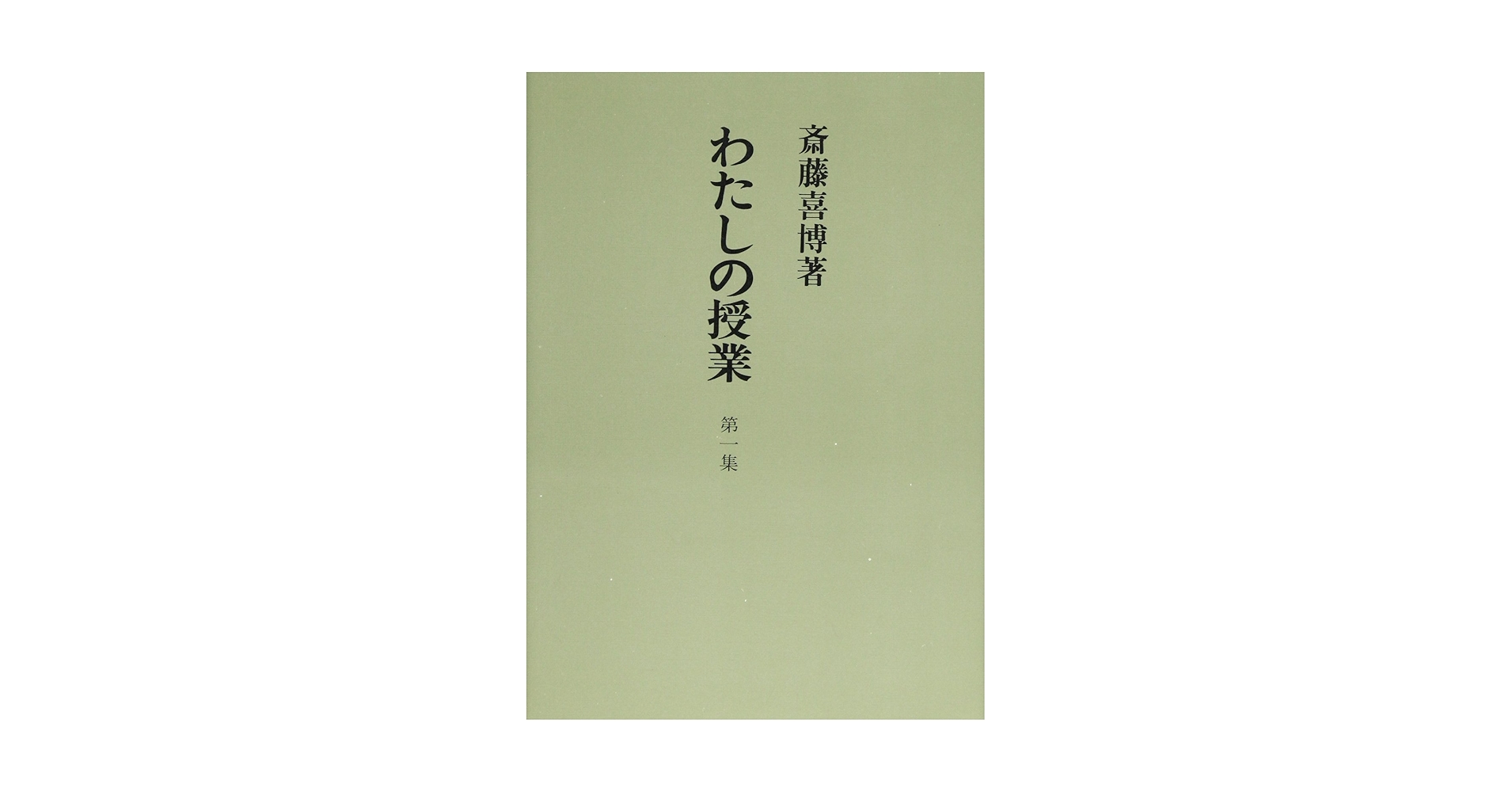 齋藤喜博　わたしの授業　介入授業の記録 Amazon.co.jp: 介入授業の記録 上 (授業叢書 6) : 斎藤 喜博: 本