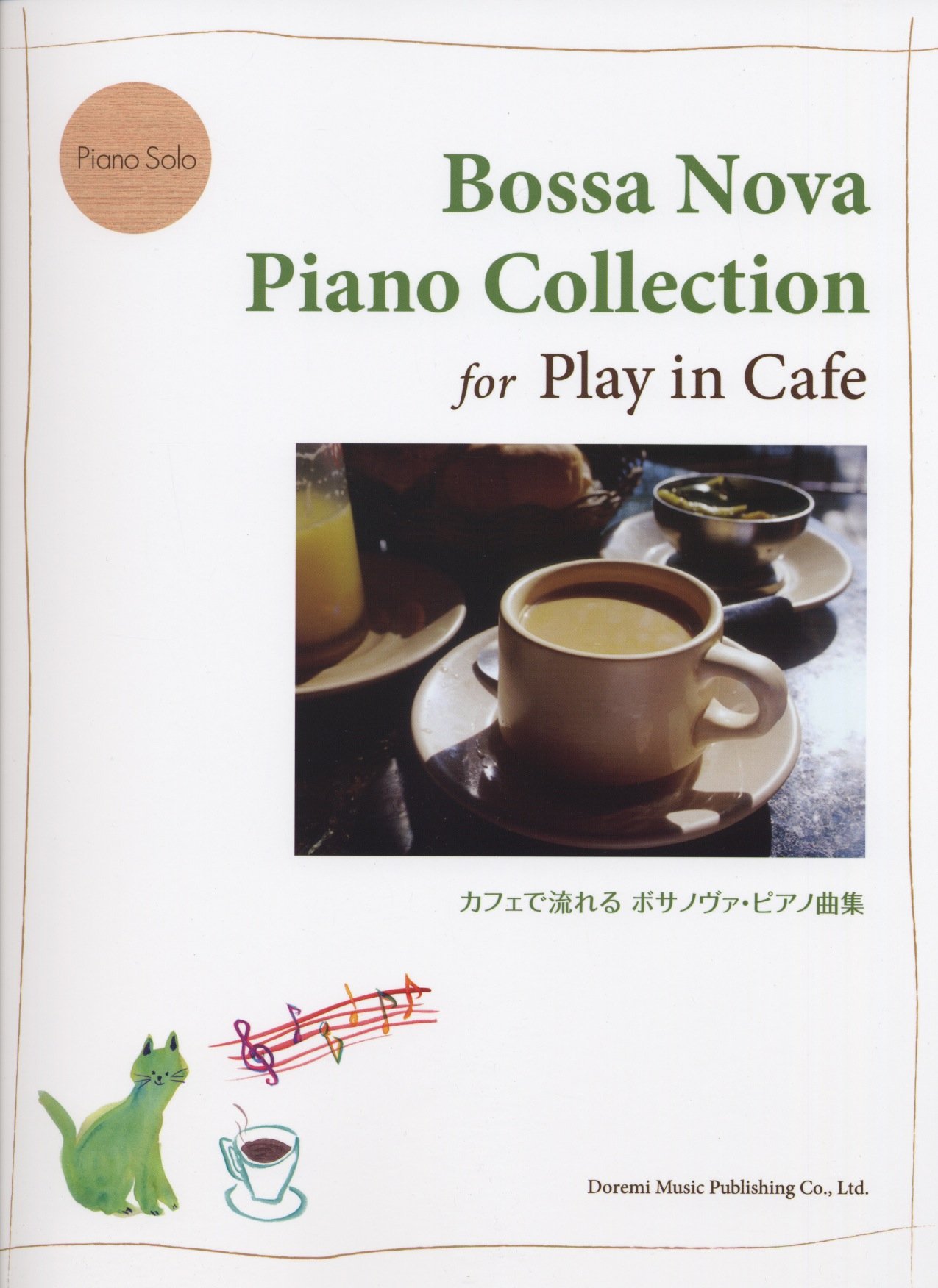 カフェで流れる ボサノヴァ・ピアノ曲集 (ピアノ・ソロ) | 編集部