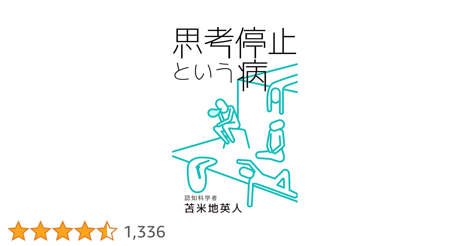 Amazon.co.jp: 思考停止という病 eBook : 苫米地英人: Kindleストア