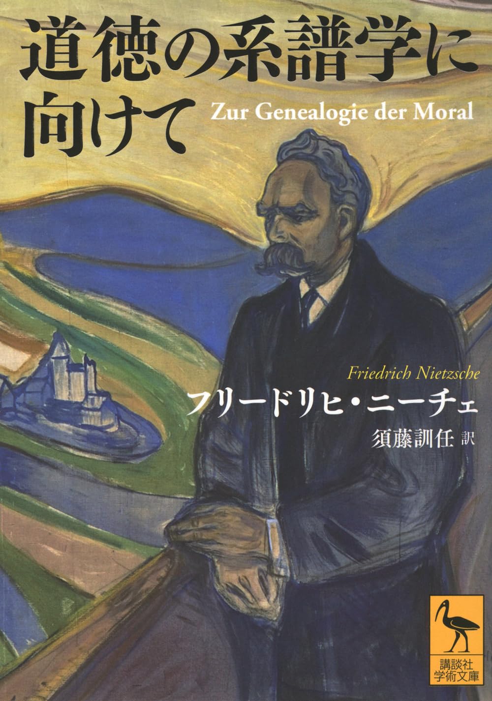 意志と自由 一つの系譜学 道徳の系譜学に向けて (講談社学術文庫 2855) | フリードリヒ