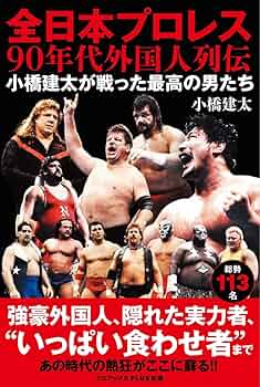 全日本プロレス90年代外国人列伝 - 小橋建太が戦った最高の男