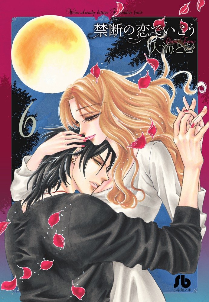 禁断の恋でいこう 6 小学館文庫 おg 7 大海 とむ 本 通販 Amazon