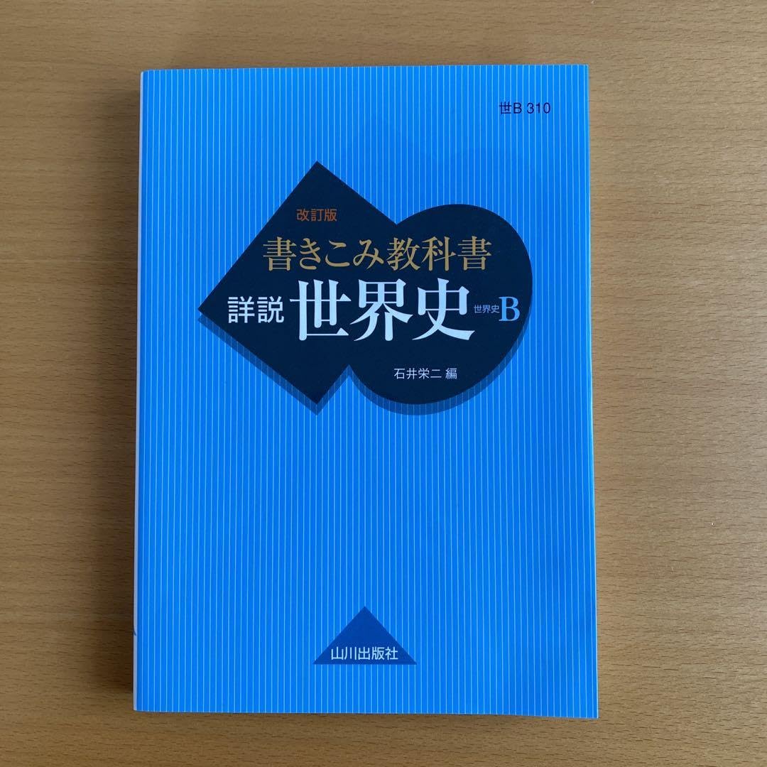 Amazon | 『書きこみ教科書 詳説世界史 世B310準拠』 世界史B | 地図 