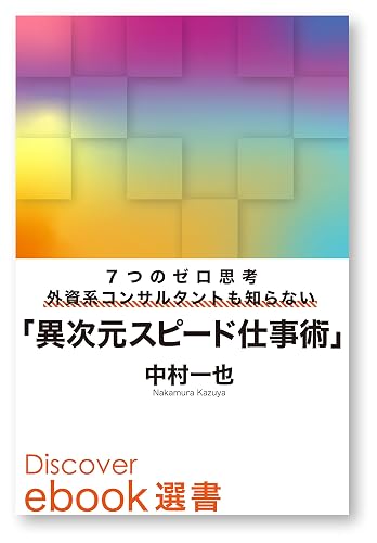 7つのゼロ思考 外資系コンサルタントも知らない「異次元スピード仕事術」 (ディスカヴァーebook選書)