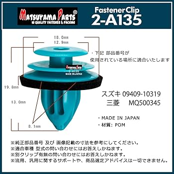 Amazon | マツヤマパーツ 2-A135 バンパークリップ (-10319) スズキ