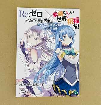 リゼロ×このすば　コラボ付録 716WLi0gNqL._UF350,350_QL50_.jpg