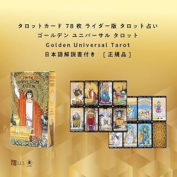 「ユニバーサル・ウェイト・タロット 防水/ゴールド仕様  ※海外製　A」 Amazon.co.jp: I.I.J タロットカード ユニバーサル・ウェイト