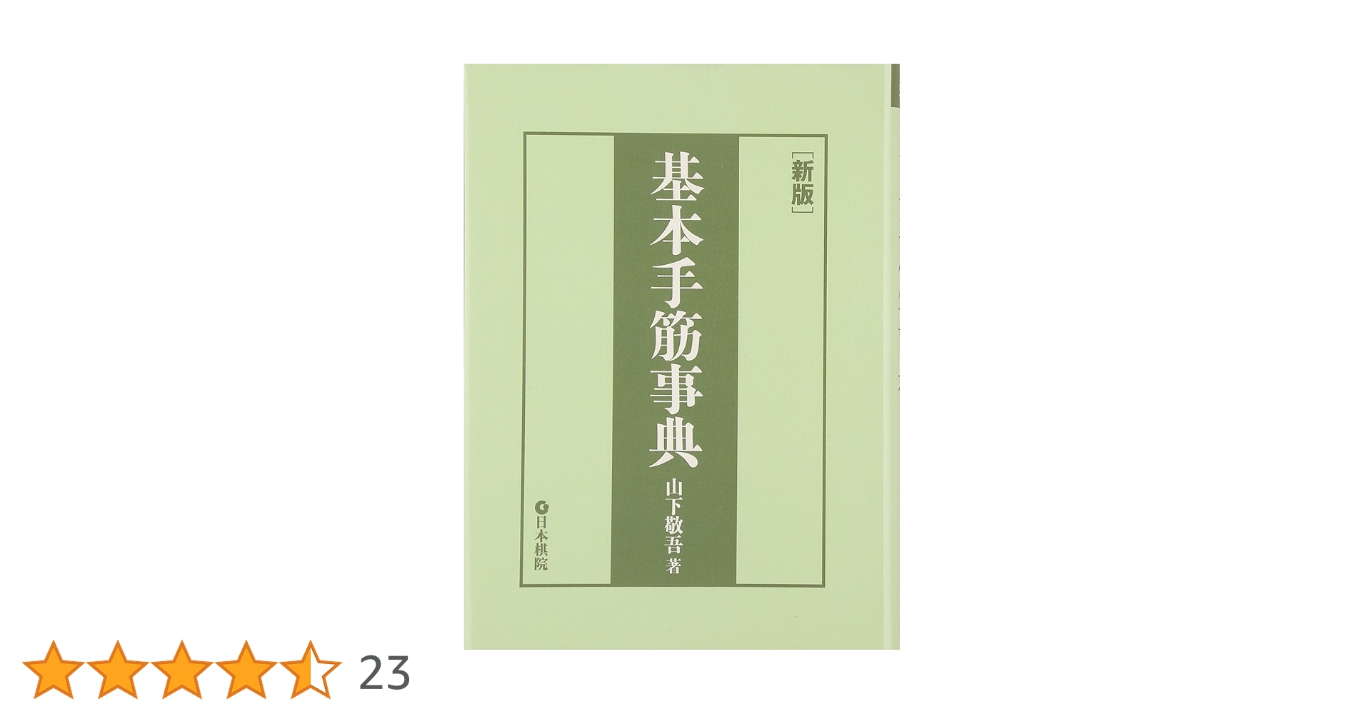 基本定石事典 基本手筋事典 基本手筋事典 上巻 増補改訂版 | 藤沢 秀行, 相場 一宏 |本