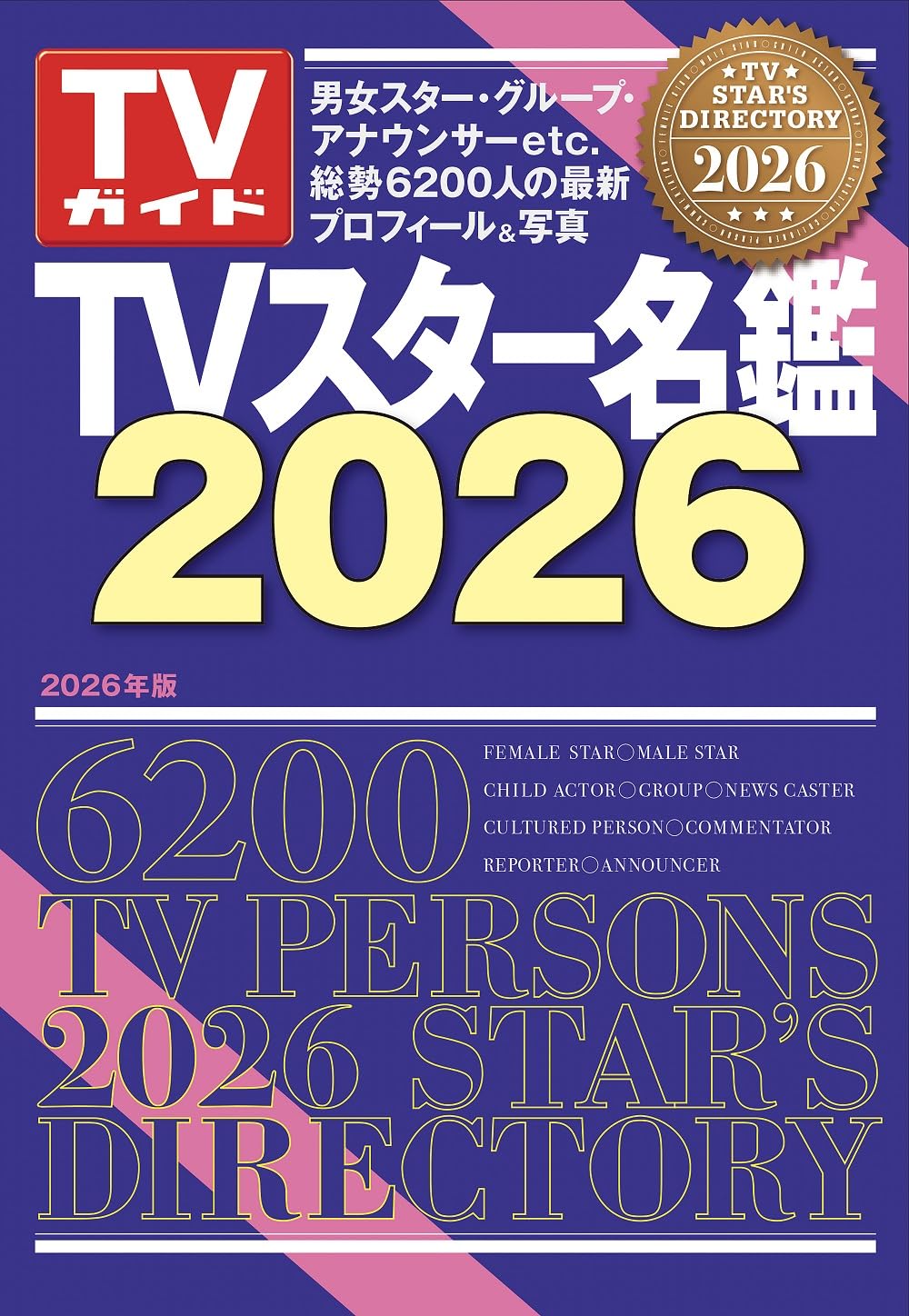 TVスター名鑑2026 (TVガイドMOOK) | 東京ニュース通信社 |本 | 通販