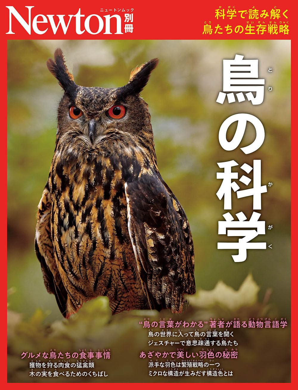 別冊 鳥の科学 (Newton別冊) | ニュートンプレス |本 | 通販 | Amazon