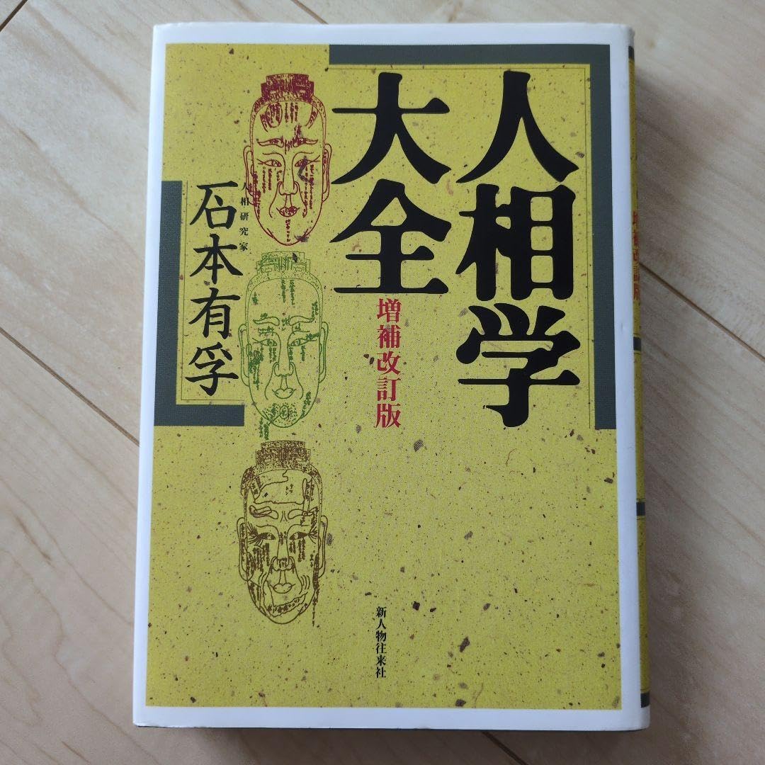 非常に良い】 人相学大全 割引 人相学の百科事典 人相学大全: 人相学の