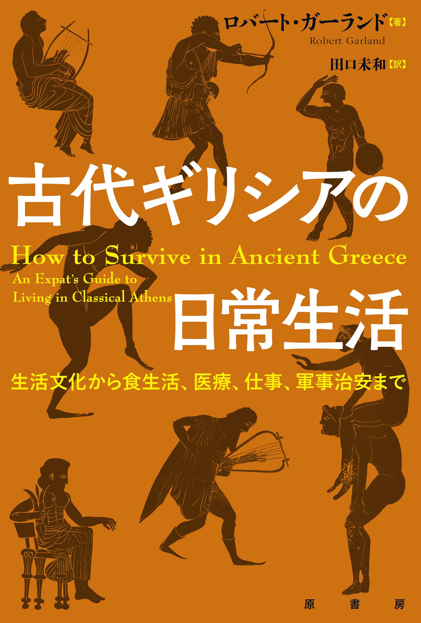 古代ギリシアの日常生活: 生活文化から食生活、医療、仕事、軍事治安