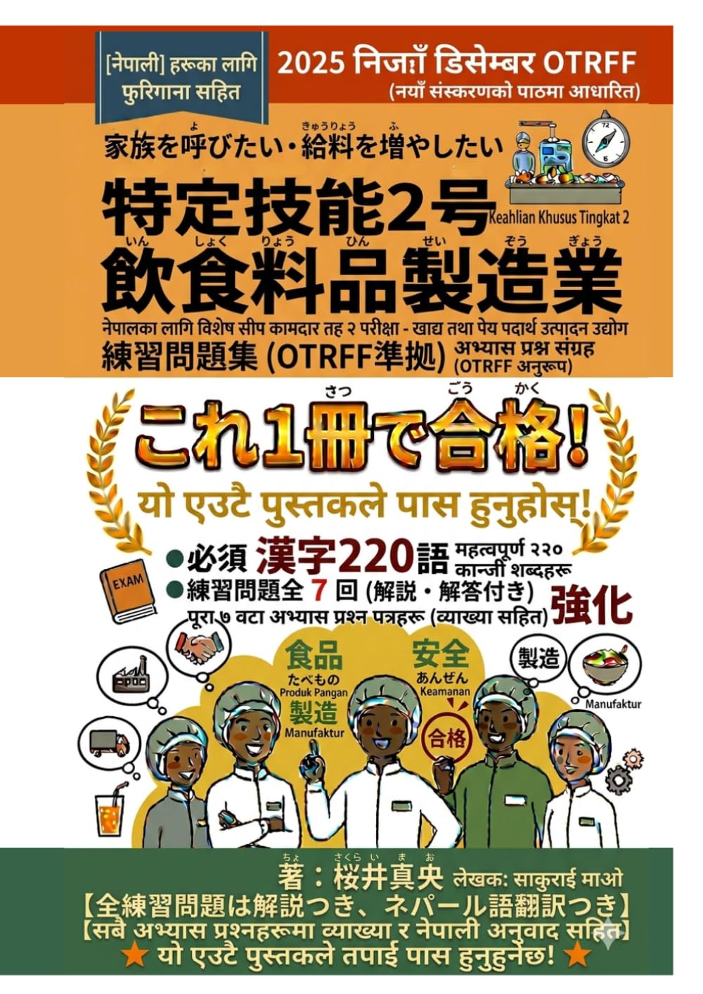 特定技能2号　飲食料品製造業　練習問題集（ネパール人向け）: 漢字220語・練習問題7セットは解説とネパール語翻訳つき