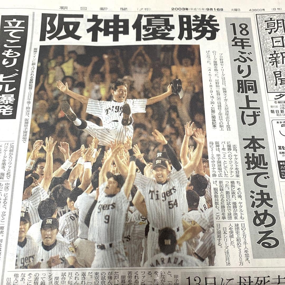 Amazon.co.jp: 阪神タイガース 優勝記念 関西スポーツ新聞 4紙