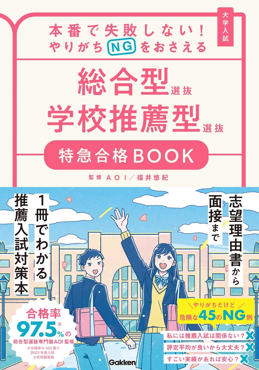 本番で失敗しない!やりがちNGをおさえる 総合型選抜 学校推薦型選抜
