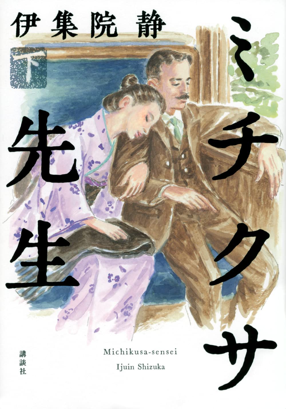 ミチクサ先生 下 | 伊集院 静 |本 | 通販 | Amazon