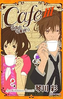 Cafe南青山骨董通り　III (プリンセス・コミックス　プチプリ)