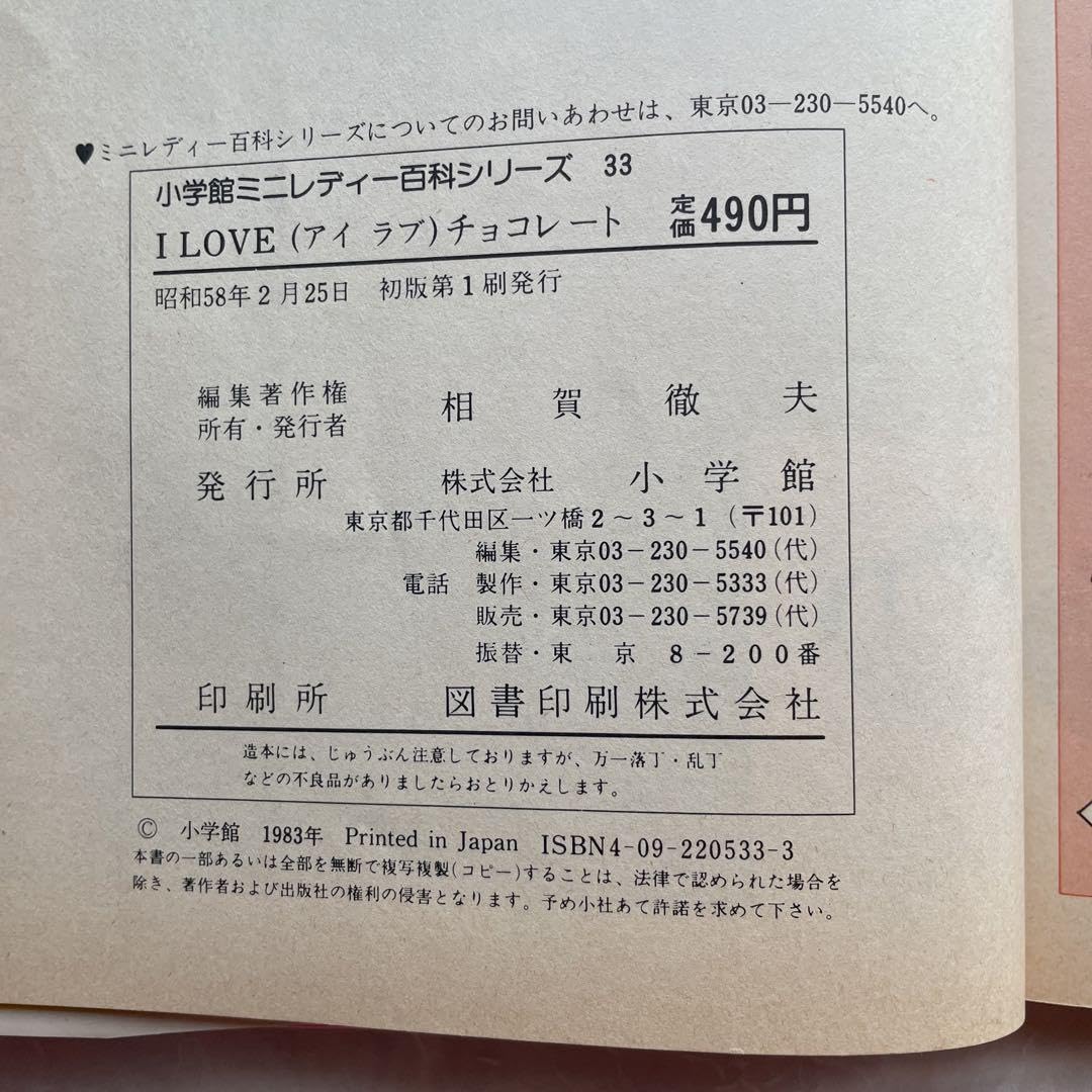 Amazon.co.jp: I LOVE チョコレート 小学館ミニレディー百科シリーズ33