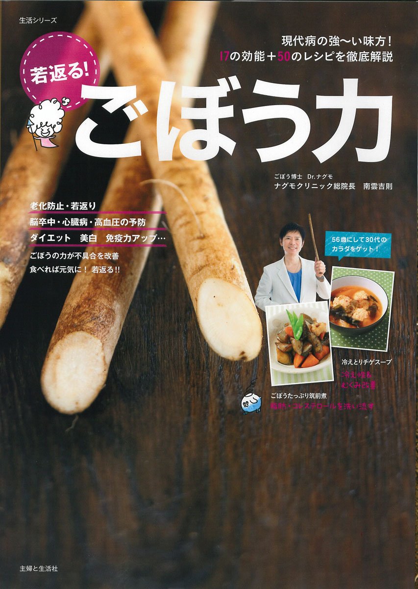 ごぼう力 現代病の強 い味方 17の効能 50のレシピを徹底 主婦と生活生活シリーズ 南雲 吉則 本 通販 Amazon